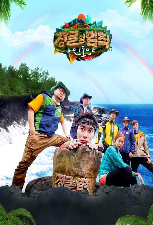 Law Of The Jungle - 정글의 법칙