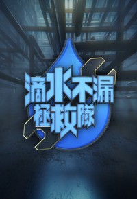 Water Seepage Rescue Squad - 滴水不漏拯救隊