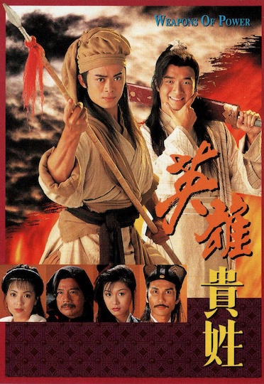 WEAPONS OF POWER (1995) - 英雄貴姓