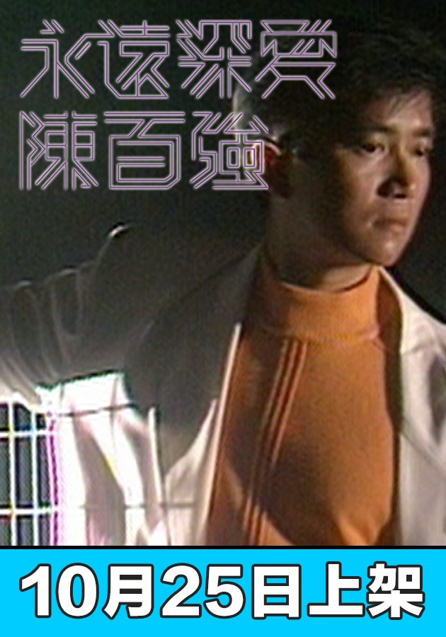 We Will Always Love You - Danny Chan - 永遠深愛 陳百強