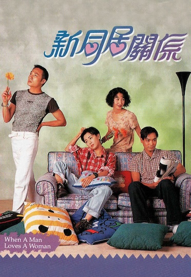 When A Man Loves A Woman (1995) - 新同居關係