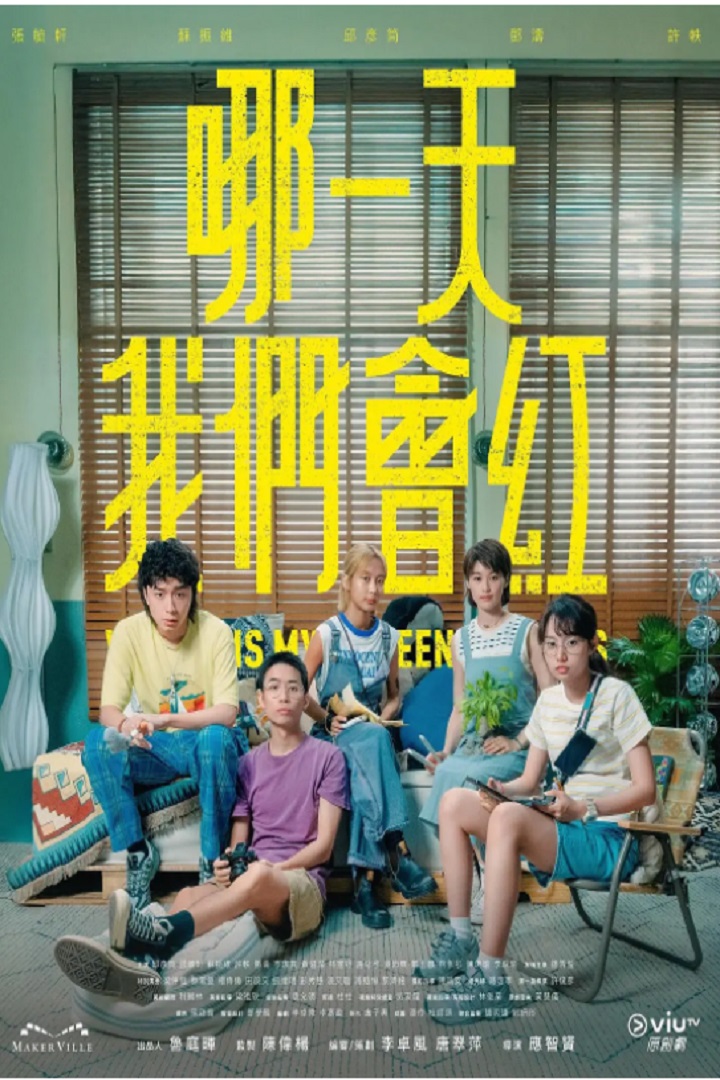 Where is My Fifteen Minutes - 哪一天我們會紅 (2025)