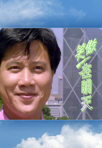 Where I Belong (1990) - 笑傲在明天