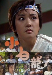 The White Dragon Lad (1989) - 小白龍