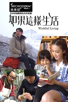 Wishful Living - 如果這樣生活