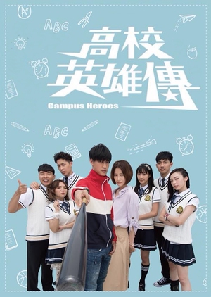 Campus Heroes - 高校英雄傳