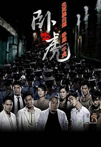 Wo Hu (2006) - 臥虎