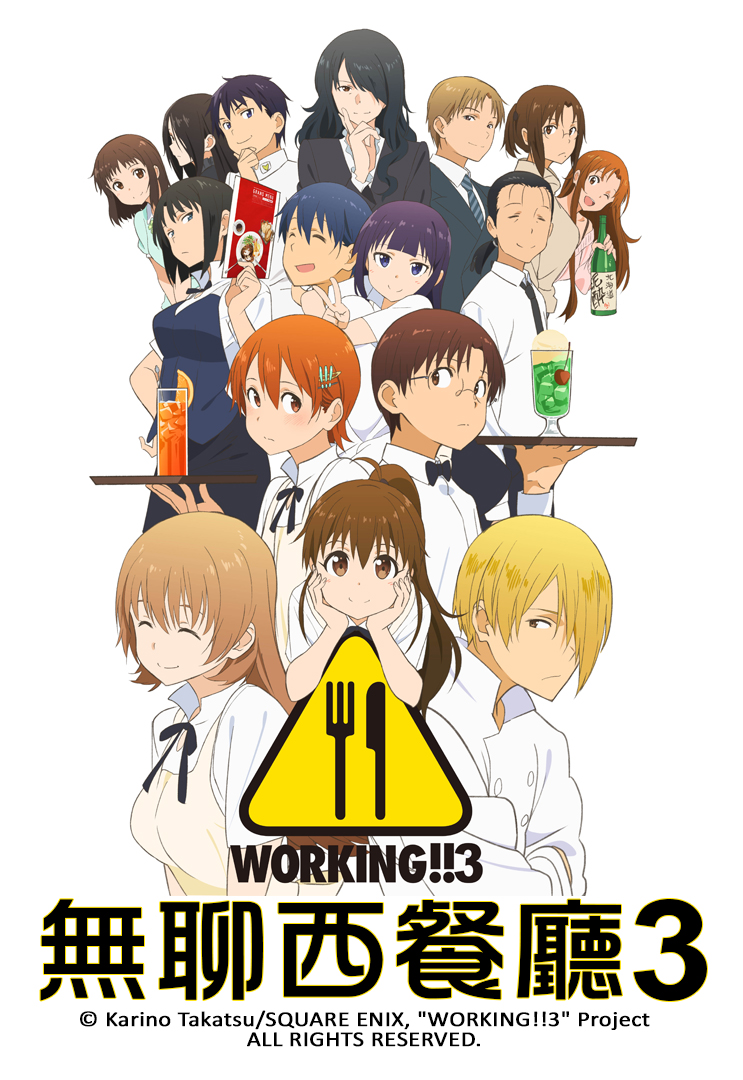 Working!!3 - WORKING!!無聊西餐廳3