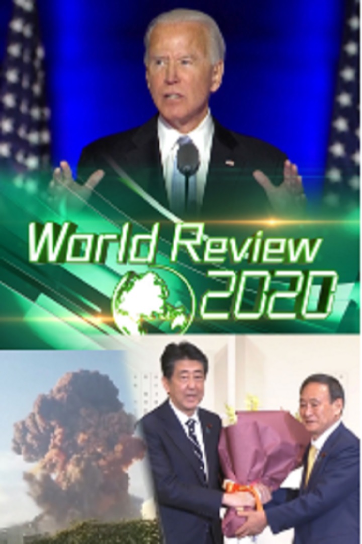 World Review 2020 - 2020國際大事回顧