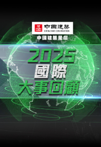 World Review 2025 (TVB) - 2025國際大事回顧