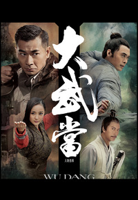 Wu Dang (2012) - 大武當之天地密碼