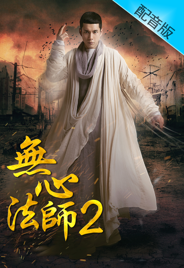 Wu Xin The Monster Killer 2 (Cantonese) - 無心法師2