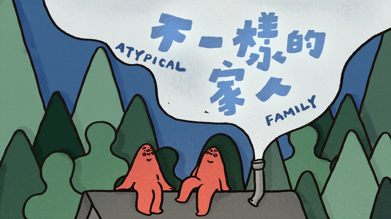 Atypical Family - 不一樣的家人