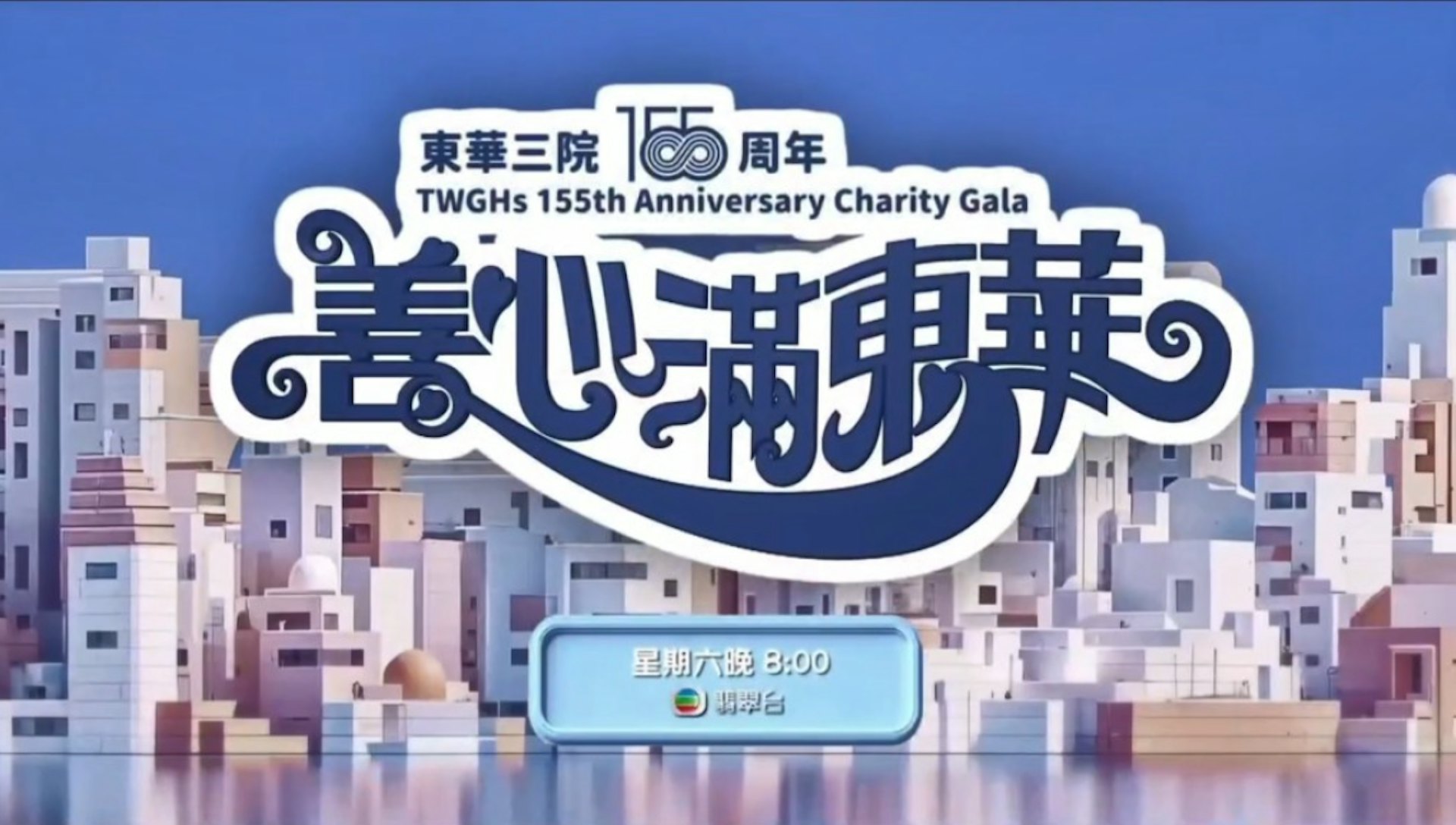 Tung Wah Charity Show 2025 - 善心滿東華