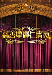 Yan Chai Charity Show 2026 - 慈善星輝仁濟夜 (2026)