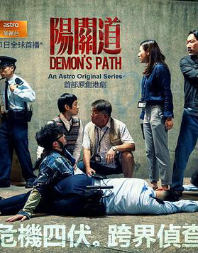 Demon's Path - 阳关道