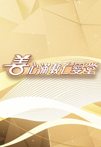 Yan Oi Tong Charity Show 2025 - 善心滿載仁愛堂 (2025)