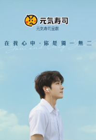 You and Only You - 在我心中，你是獨一無二