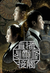 You Are Not Alone Again - 直播靈接觸 (Sr. 3)