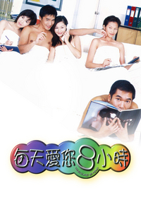 Your Place or Mine (1988) - 每天愛你8小時