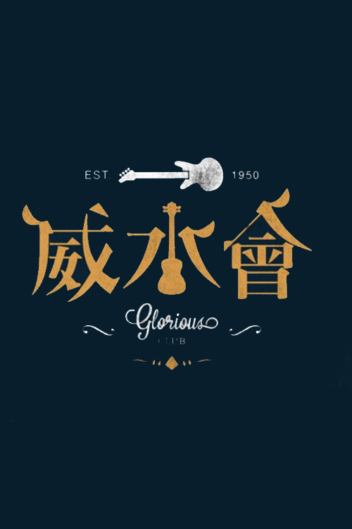 Glorious Club - 威水會