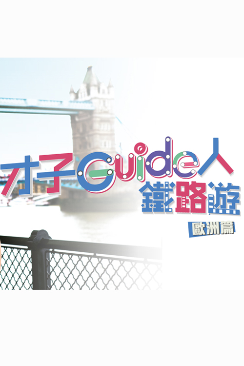 才子Guide人鐵路遊 - 歐洲篇